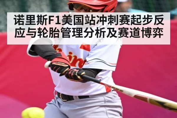 诺里斯F1美国站冲刺赛起步反应与轮胎管理分析及赛道博弈