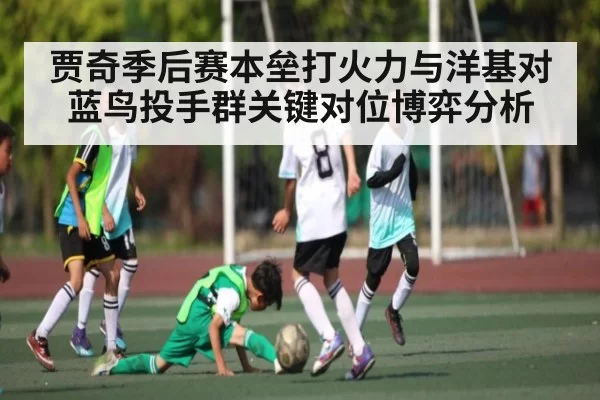 贾奇季后赛本垒打火力与洋基对蓝鸟投手群关键对位博弈分析